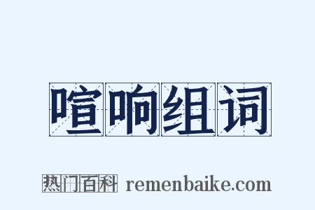 喧响组词是什么意思的图片
